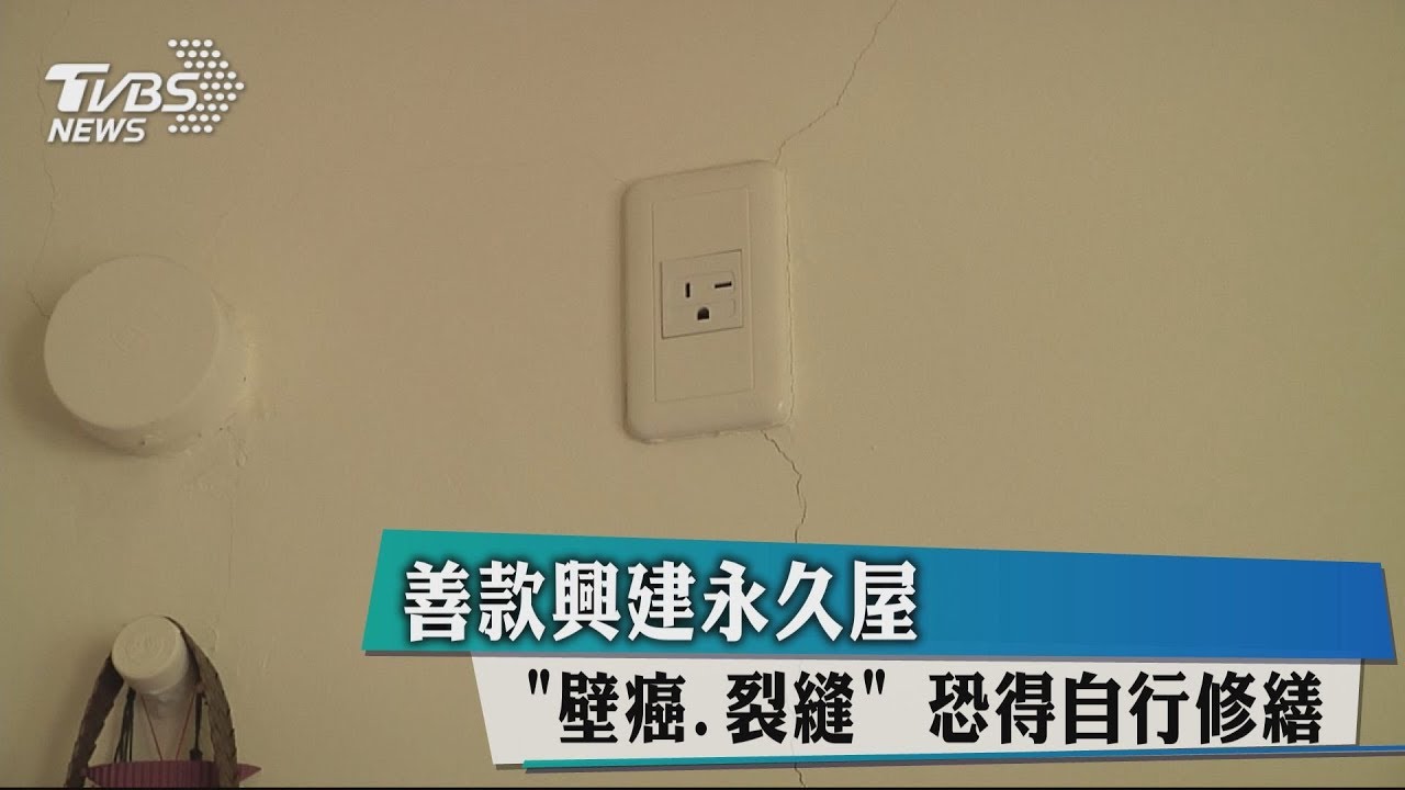 善款興建永久屋「壁癌、裂縫」　恐得自行修繕