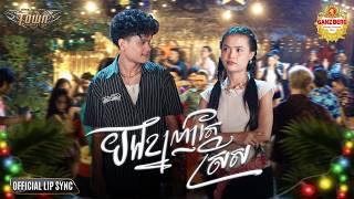 បងខ្នាញ់តែស្រីស -  Bee Emm- Official Lip Snyc