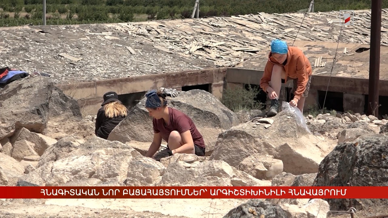 Հնագիտական նոր բացահայտումներ՝ Արգիշտիխինիլի հնավայրում