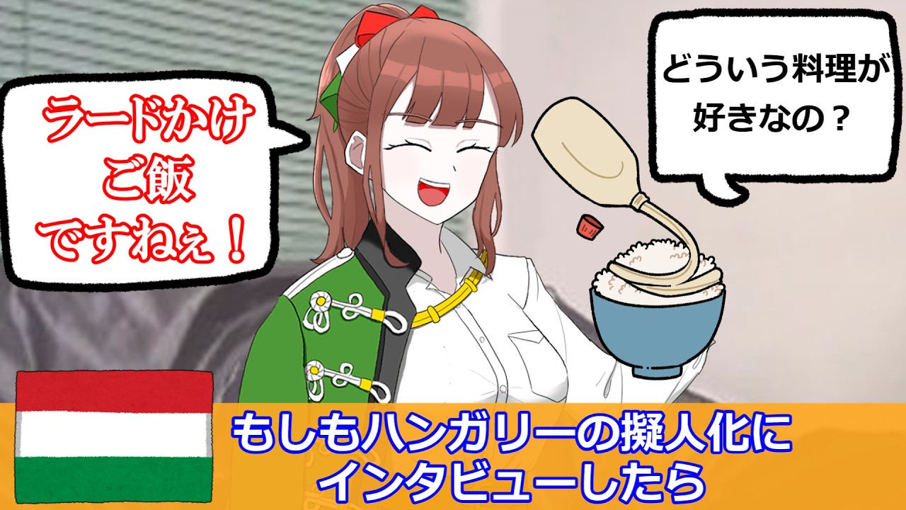 ハンガリーの擬人化にインタビューしてみた