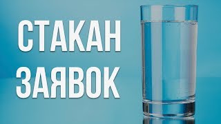 Что такое стакан заявок в трейдинге