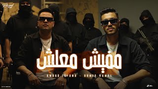 كلمات اغنية مفيش معلش احمد كمال وعمار الفنار