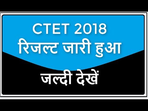 🔥CTET 2018 का रिजल्ट आ गया जल्दी देखें How to check CTET Result Out 2018 Video
