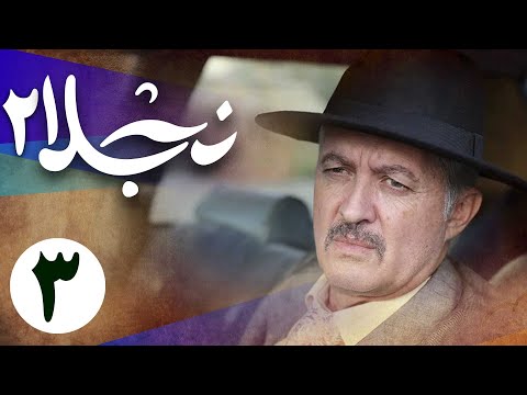 سریال نجلا 2 - قسمت 3 | Serial Najla 2 - Part 3