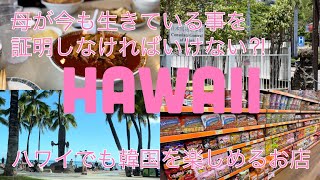 【暮らすハワイ】海外在住者が避けて通れない生きている証⁈・約20年ぶりにNY在住の元同僚と通ったお店でちゃんぽんを食す・Hマートで韓国食材を物色