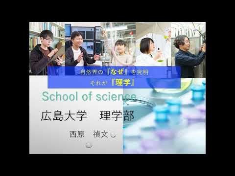 広島大学　理学部紹介