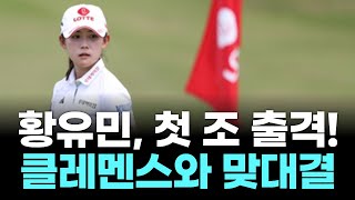 황유민 vs 전설 클레멘스! LPGA 첫날 풀스윙 공개