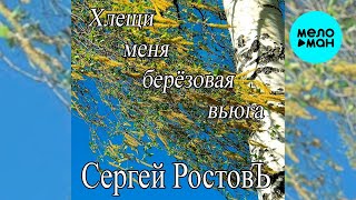 Сергей Ростовъ – Хлещи меня берёзовая вьюга (Single,2026)