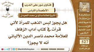 صورة 6536 -  هل يجوز لبس الذهب للمرأة؟ - نور على الدرب