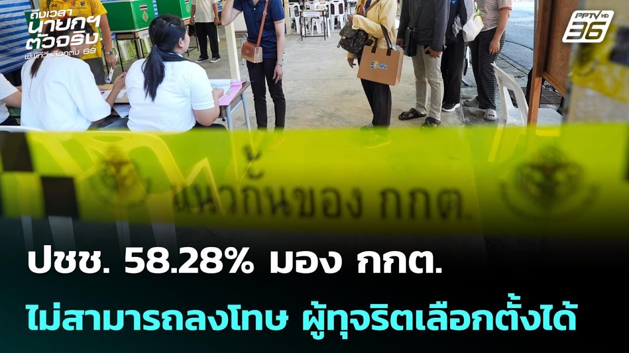 ปชช. 58.28% มอง กกต.ไม่สามารถลงโทษ ผู้ทุจริตเลือกตั้งไ?