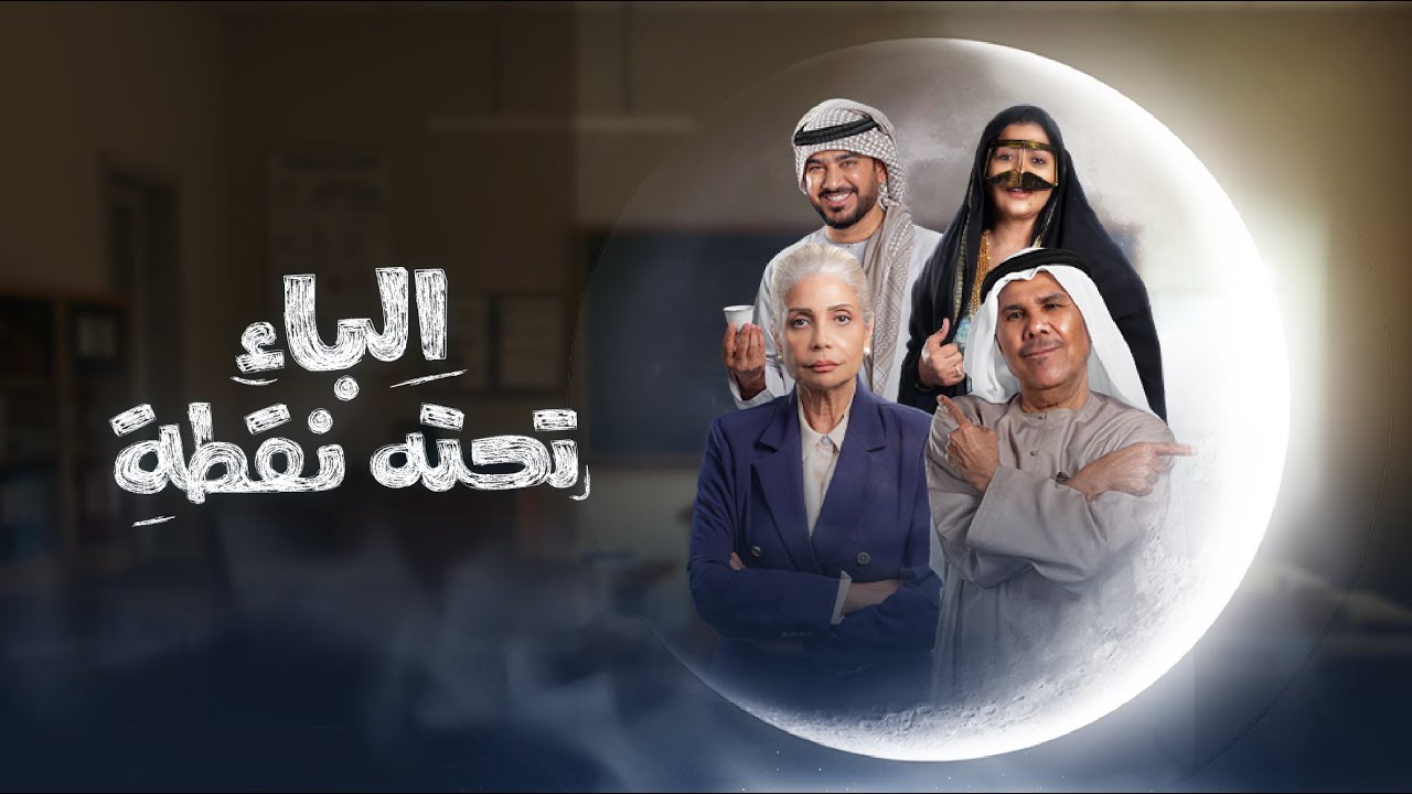 إعلان مسلسل الباء تحته نقطة |  تشاهدونه حصرياً على ADtv في رمضان