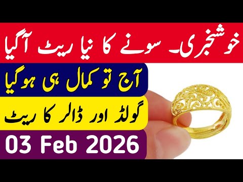 Today Gold Rate in Pakistan | 3 Feb 2026 Gold Price | Aaj Sooney ki Qeemat | Gold Rate Today
