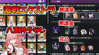 【原神】【幽境の激戦】ほぼ餅武器なし無課金(推しを除く)に優しい攻略【げんしん】