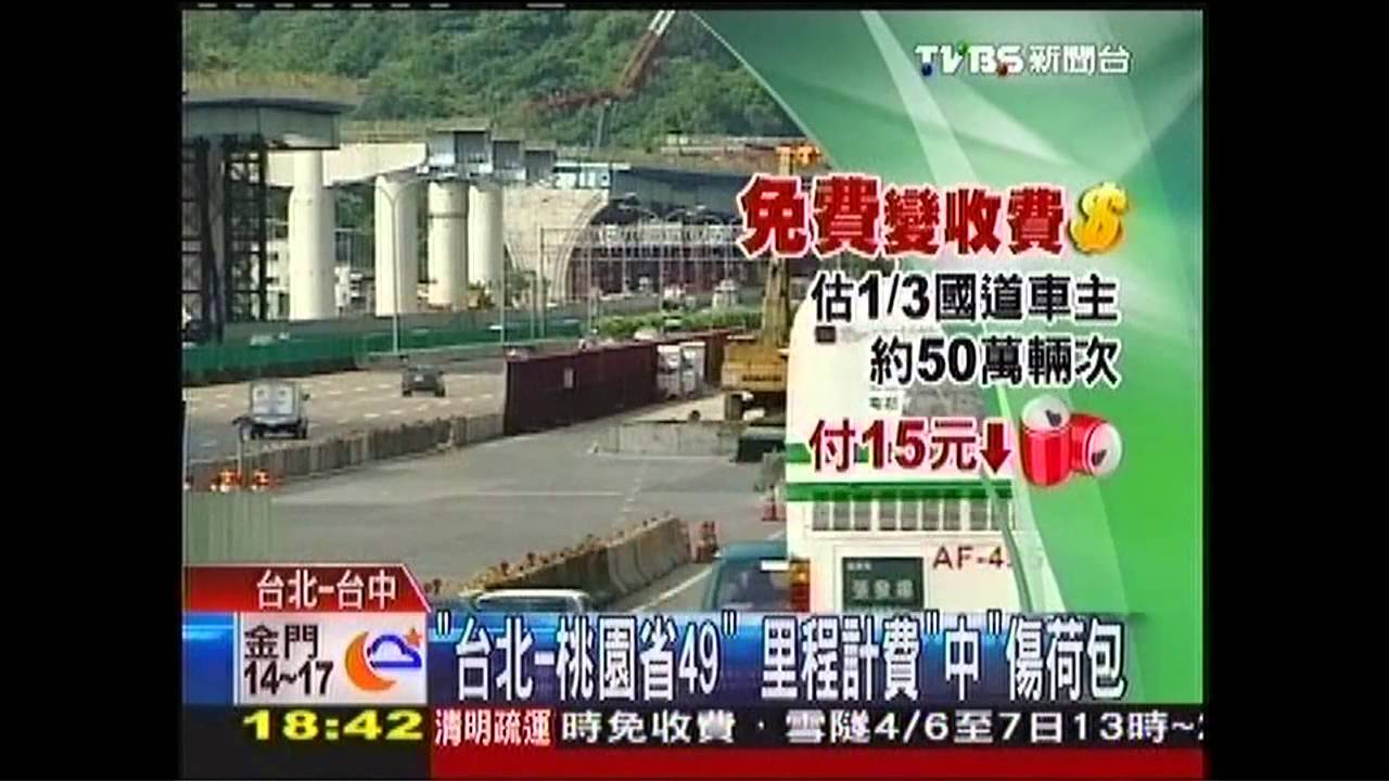 「台北-桃園省49」 里程計費「中」傷荷包
