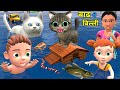बाढ़ मे बिल्ली के बच्चे Billi Ke Bachhe Pagal Beta Desi Comedy