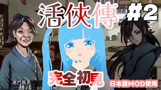 【 活俠傳 】#2 ☁ 不細工な主人公が世界を変えるのか？！❆【 空雪ルミア/VTuber 】