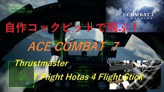 【あ～るの実況】自作コックピットで飛ぶ！エースコンバット７　＜Thrustmaster T.Flight Hotas 4 で初フライト＞