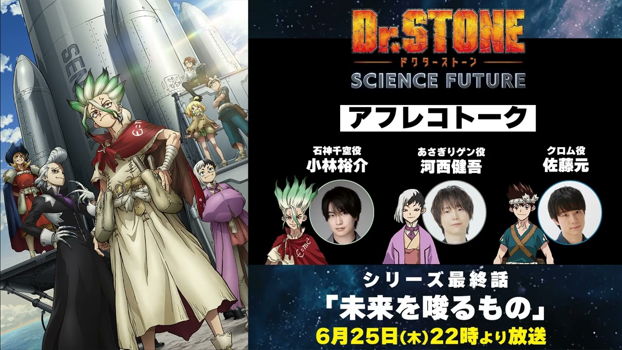 「Dr.STONE SCIENCE FUTURE」最終回アフレコトーク｜第37話「未来を唆るもの」6/25(木)22時よりTOKYO MXほかにて放