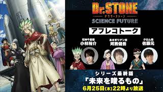 「Dr.STONE SCIENCE FUTURE」最終回アフレコトーク｜第37話「未来を唆るもの」6/25(木)22時よりTOKYO MXほかにて放送！