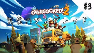 【オーバークック2】#3 貧食のゾンブレッド《さつき&みずち&だんぷ》