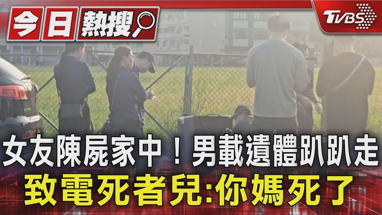 女友陳屍家中! 男載遺體趴趴走 致電死者兒:你媽死了