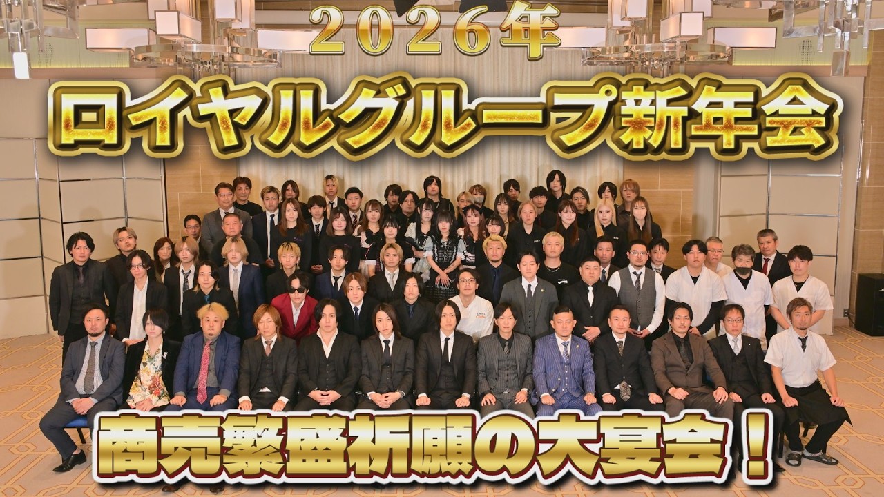 ＃36 【2026年ロイヤルグループ新年会】商売繁盛祈願の大宴会！