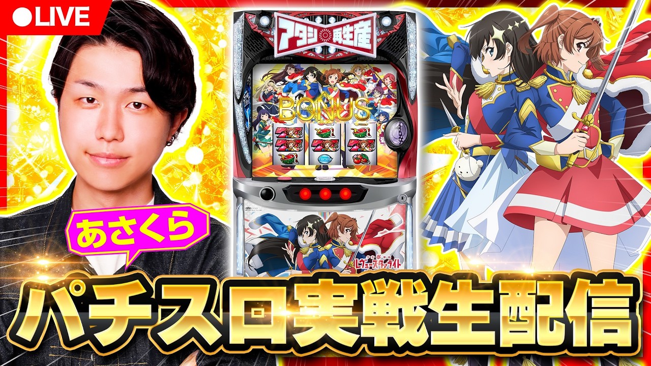【パチスロ生配信】あさくらの実戦生配信！　#ライブ配信　#パチスロ　#レヴュースタァライト
