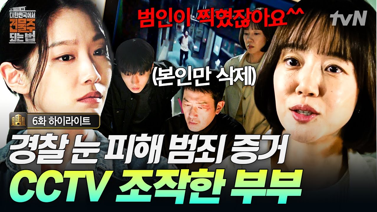 [#대한민국에서건물주되는법] 수종의 건물에서 일어난 살인 사건🙊 범죄 사실 숨기려 증거 조작하는 부?