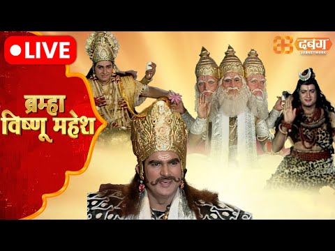 Brahma Vishnu Mahesh Live | Dabangg TV | ब्रम्हा विष्णु महेश
