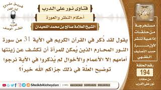 ما العلة في عدم ذكر الأعمام والأخوال من ضمن الأقارب الذين يجوز للمرأة أن تكشف زينتها أمامهم؟ image