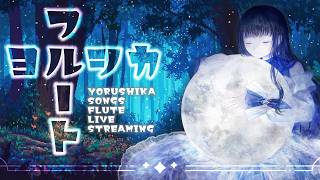 Download lagu 【#フルート 】ヨルシカ曲をフルートで演奏する夜🌃✨ mp3 Download lagu 【#フルート 】ヨルシカ曲をフルートで演奏する夜🌃✨ mp3