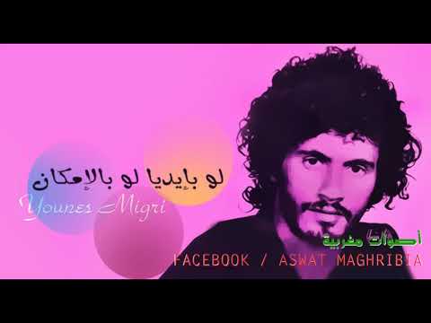 الاخوة ميغري 9 لوبايديا لو بالامكان