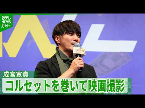 成宮寛貴、コルセットを巻きながら映画撮影　「“1億円”を持って走らなきゃ」