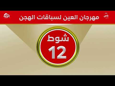 ملخص السباق ، ختامي مهرجان العين 2026/10/06 إيذاع الروضة