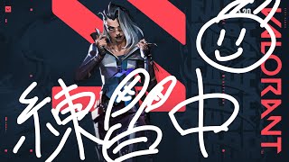 【練習しますよ】ろまんのVALORANT【15日大会】