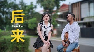 Download lagu 后来 [ Hou Lai ] Rene Liu - ( Ipank Yuniar feat. Wang Ik Fang Cover ) mp3