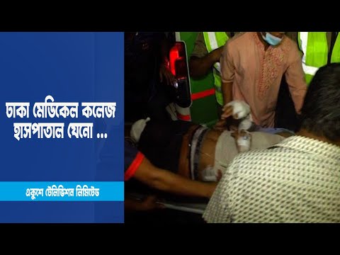 কিছু পর পরই আসছে অ্যাম্বুলেন্স; ঢাকা মেডিকেল কলেজ হাসপাতাল যেনো ... | ETV News