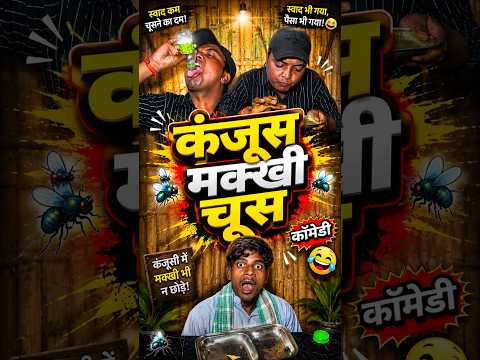 कंजूस मक्खी चूस 🐝😱😂#shorts #funny #comedy #ytshorts #hotel