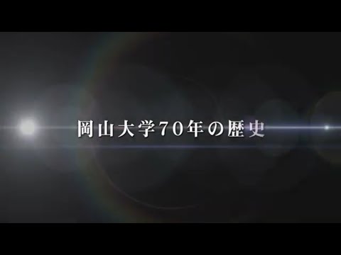 写真で振り返る岡山大学70年史