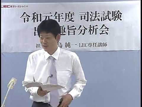 令和元年度司法試験　出題趣旨分析会