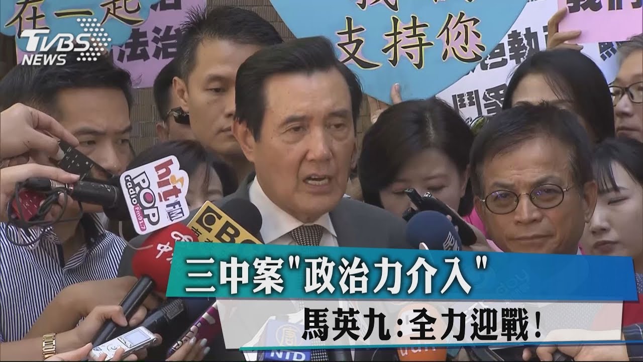 三中案「政治力介入」 馬英九:全力迎戰!