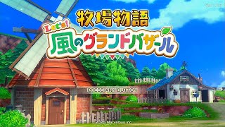 【LIVE】牧場物語 Let's！風のグランドバザール　動画用作業