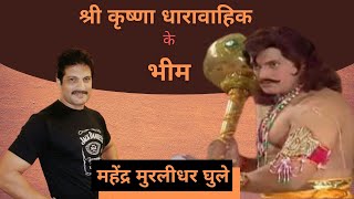 Shri Krishna के Bhim | Mahendra Murlidhar Ghule Biography in Hindi | Hanuman | Vishnu Puran video