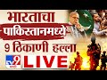 INDIA Air Strikes On Pakistan Live भारताचा पाकवर 9 ठिकाणी हल