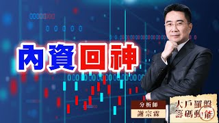 內資回神｜大戶羅盤籌碼動能 ｜謝宗霖 (圖)