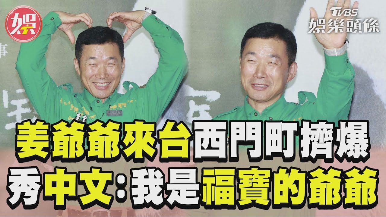 姜爺爺飛四川被福寶認出！親曝「假孕實情」　隔著欄杆相認太鼻酸