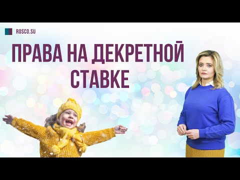 Права на декретной ставке