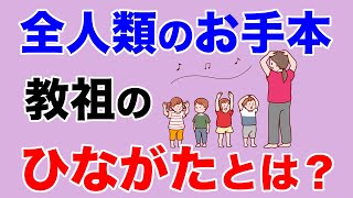 教祖のひながたは全人類のお手本？「ひながた」って何？【教典第五章 part1】【天理教の教え】
