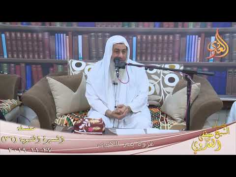  السيرة النبوية (37) ”  غزوة بدر الكبرى ”  تاريخ 27 11 2019 