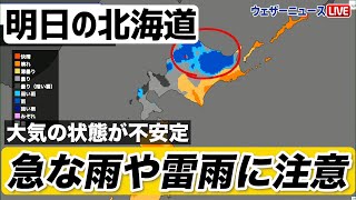  - 明日の北海道、急な雨や雷雨に注意